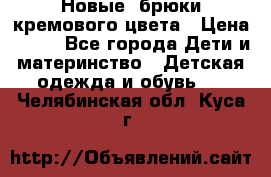 Новые. брюки кремового цвета › Цена ­ 300 - Все города Дети и материнство » Детская одежда и обувь   . Челябинская обл.,Куса г.